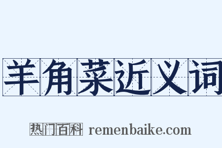 羊角菜近义词是什么意思的图片